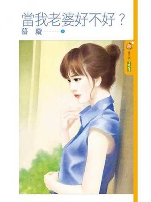 cover image of 當我老婆好不好？